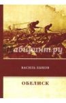 Обелиск / Быков Василь Владимирович
