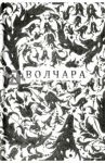 Волчара, или DEJA VU / Режабек Александр