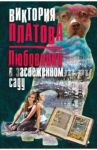 Любовники в заснеженном саду / Платова Виктория Евгеньевна