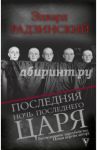 Последняя ночь последнего царя. Расследование цареубийства. Новая версия автора / Радзинский Эдвард Станиславович