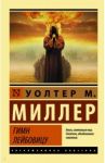 Гимн Лейбовицу / Миллер Уолтер