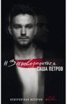 #Зановородиться. Невероятная история любви / Петров Саша