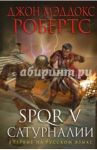 SPQR V. Сатурналии / Робертс Джон Мэддокс