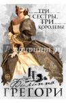 Три сестры, три королевы / Грегори Филиппа