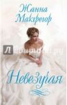 Невезучая / Макгрегор Жанна