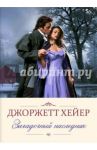 Загадочный наследник / Хейер Джоржетт