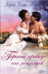 Горький привкус его поцелуев / Хит Лорен