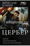 Цербер / Кумин Вячеслав