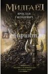 Владыка ледяного сада. В сердце тьмы / Гжендович Ярослав