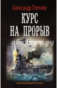 Курс на прорыв / Плетнев Александр Владимирович