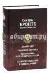 Джейн Эйр. Грозовой перевал. Незнакомка из Уайлдфелл-Холла / Бронте Шарлотта, Бронте Эмили, Бронте Энн