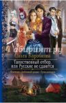 Таинственный отбор, или Русские не сдаются / Коробкова Ольга Анатольевна