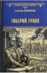 Тиберий Гракх / Немировский Александр Иосифович