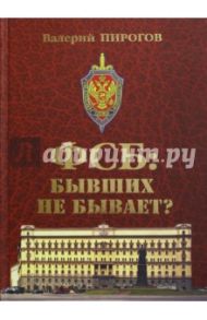 ФСБ. Бывших не бывает? / Пирогов Валерий Владимирович