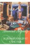 Зеленый квадрат счастья / Лернер Леонид В.