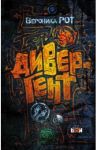 Дивергент / Рот Вероника