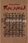 Три жреца / Кейсари Маджид