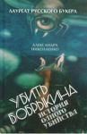 Убить Бобрыкина. История одного убийства / Николаенко Александра Вадимовна