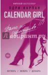 Calendar Girl. Долго и счастливо / Карлан Одри