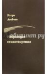Избранные стихотворения / Агейчев Игорь