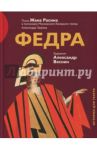 Федра / Расин Жан