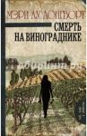 Смерть на винограднике / Лонгворт Мэри Лу