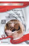 Опасная чувственность / Кэнтрелл Кэт