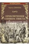 Приключения Оливера Твиста / Диккенс Чарльз