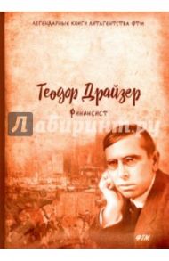 Финансист. Трилогия желания. Том 1 / Драйзер Теодор