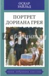 Портрет Дориана Грея / Уайльд Оскар