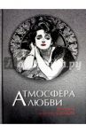 Атмосфера любви. История русского флирта / Бунин Иван Алексеевич, Чехов Антон Павлович, Вересаев Викентий Викентиевич