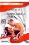 Повелительница страсти / Вейд Дэни