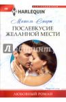 Послевкусие желанной мести / Смарт Мишель