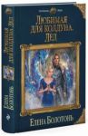 Любимая для колдуна. Лёд / Болотонь Елена