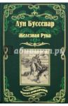 Железная Рука. Террор в Македонии, или Марко-разбойник / Буссенар Луи Анри