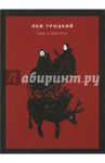 Туда и обратно / Троцкий Лев Давидович