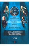 Тайная история человечества / Арилин Роман, Геймер Альтс, Бук Артем