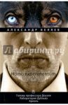 Homo experimentum. Голова профессора Доуэля. Том 1 / Беляев Александр Романович