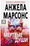 Мертвые души / Марсонс Анжела