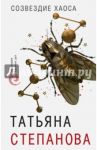 Созвездие Хаоса / Степанова Татьяна Юрьевна