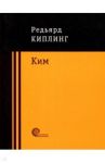 Ким / Киплинг Редьярд Джозеф