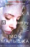 Моя малышка / Кубика Мэри