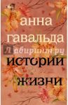 Истории жизни. Я ее любил. Мне бы хотелось, чтобы меня кто-нибудь где-нибудь ждал. Луис Мариано / Гавальда Анна