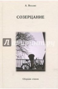 Созерцание. Сборник стихов / Воллис А.