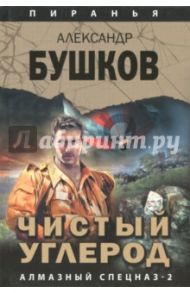 Чистый углерод. Алмазный спецназ-2 / Бушков Александр Александрович