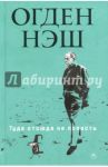 Туда отсюда не попасть / Нэш Огден