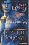 Темный поцелуй / Шоуолтер Джена