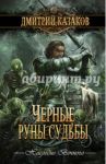 Черные руны судьбы / Казаков Дмитрий Львович