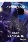 Война Калибана / Кори Джеймс