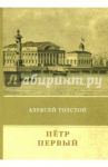 Пётр Первый / Толстой Алексей Николаевич